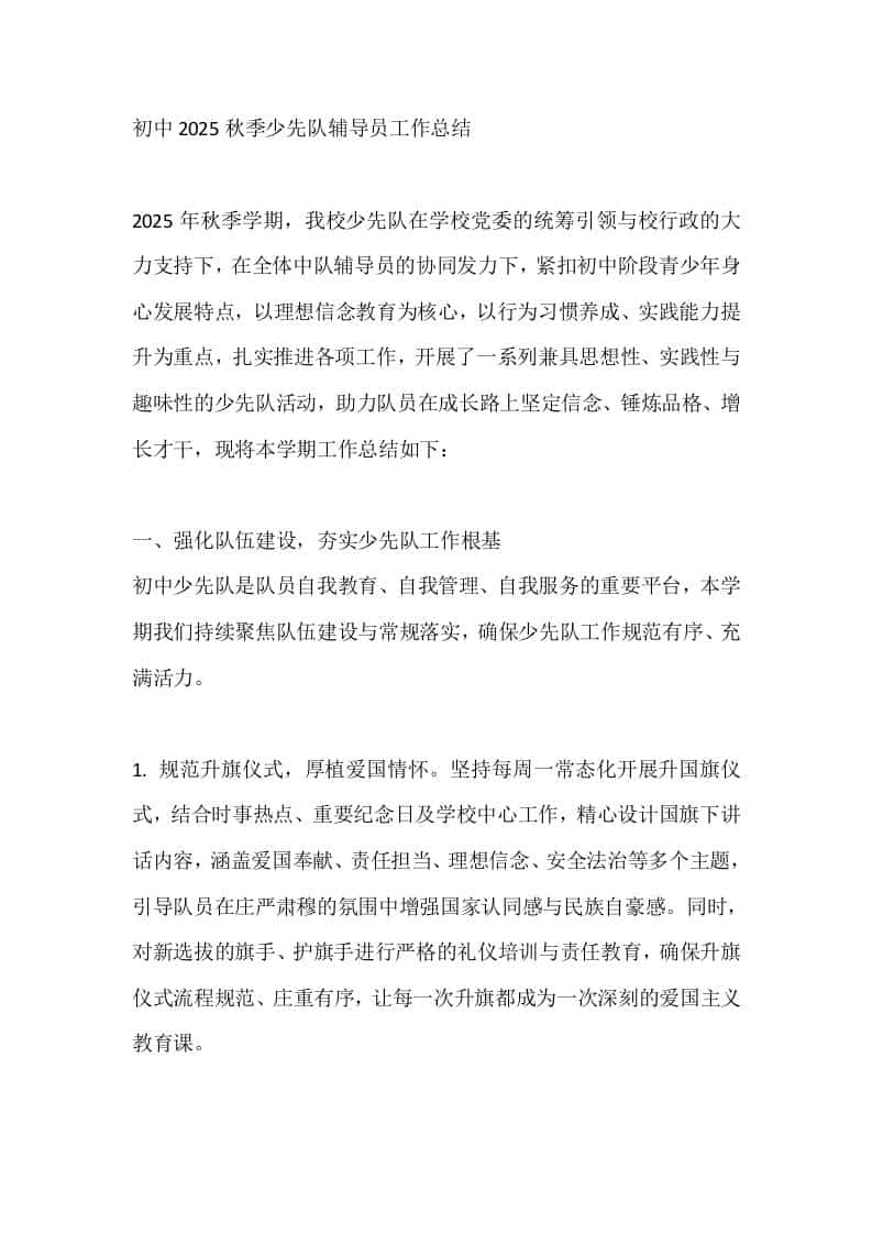 初中2025秋季少先队辅导员工作总结 - 臻优资源网