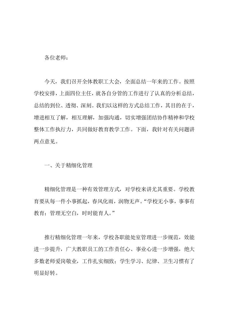 校长在全体教职工大会上讲话，主要讲了2点意见 - 臻优资源网
