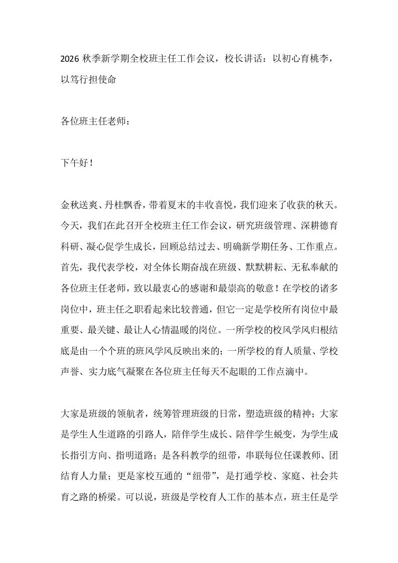 2026秋季新学期全校班主任工作会议，校长讲话：以初心育桃李，以笃行担使命 - 臻优资源网