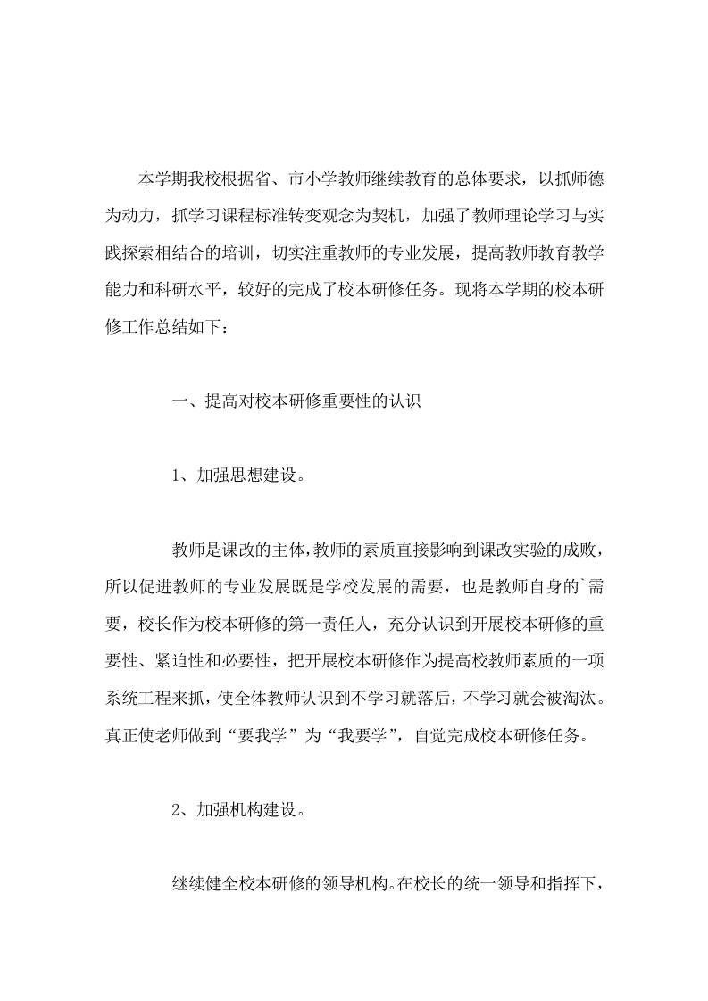 校本研修工作总结迈出课堂教学改革的新步伐，使学校素质教育取得新成绩。 - 臻优资源网