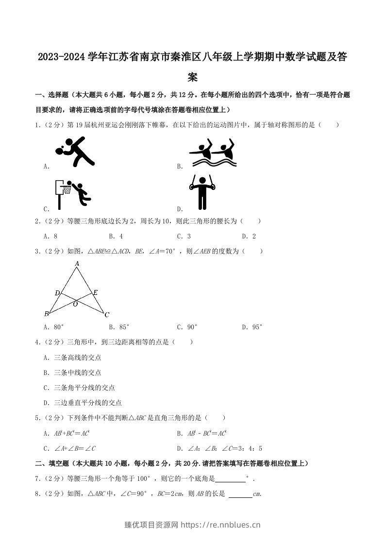2023-2024学年江苏省南京市秦淮区八年级上学期期中数学试题及答案(Word版) - 臻优资源网