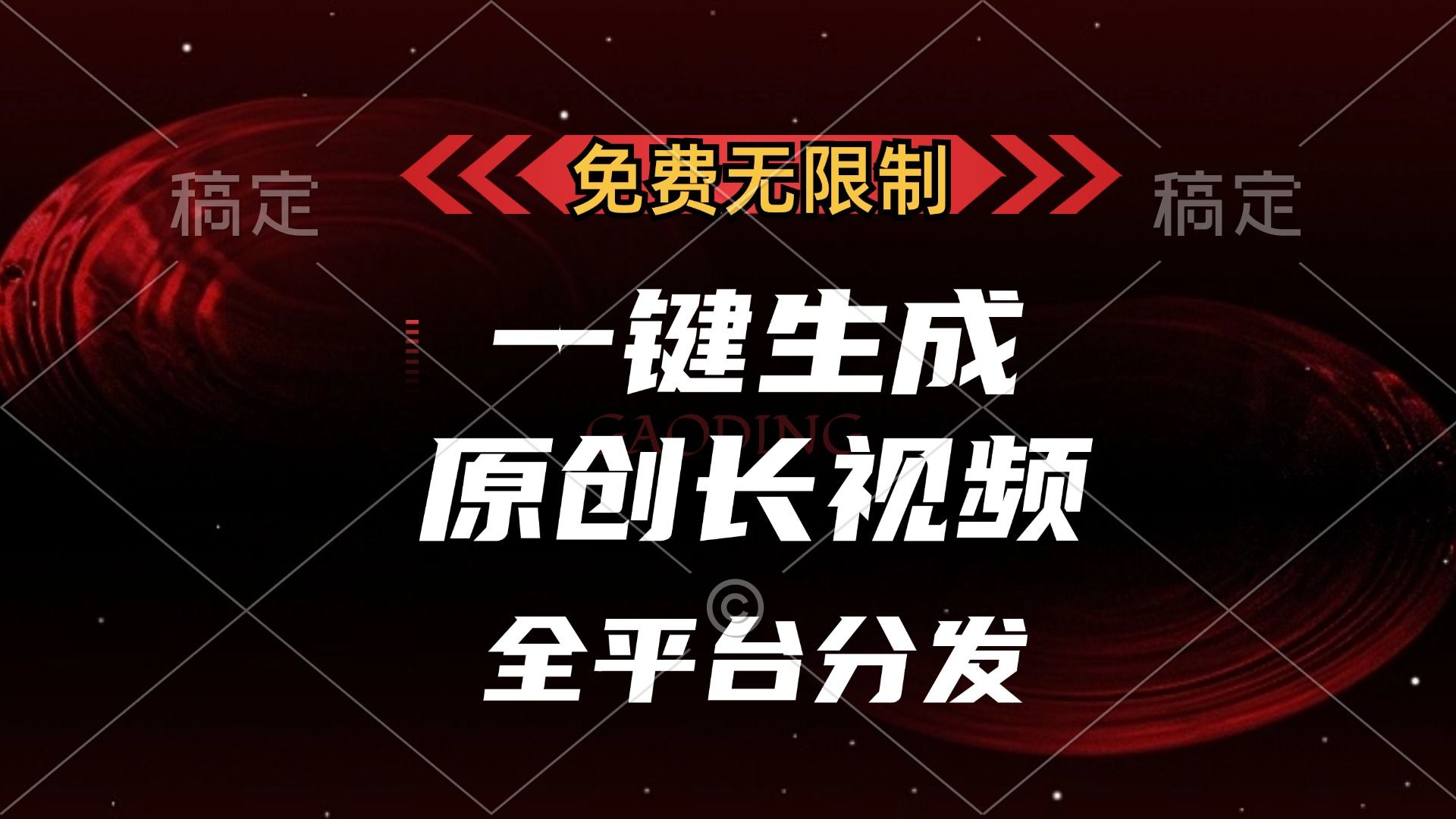 免费无限制，一键生成原创长视频，可发全平台，单账号日入2000+ - 臻优资源网