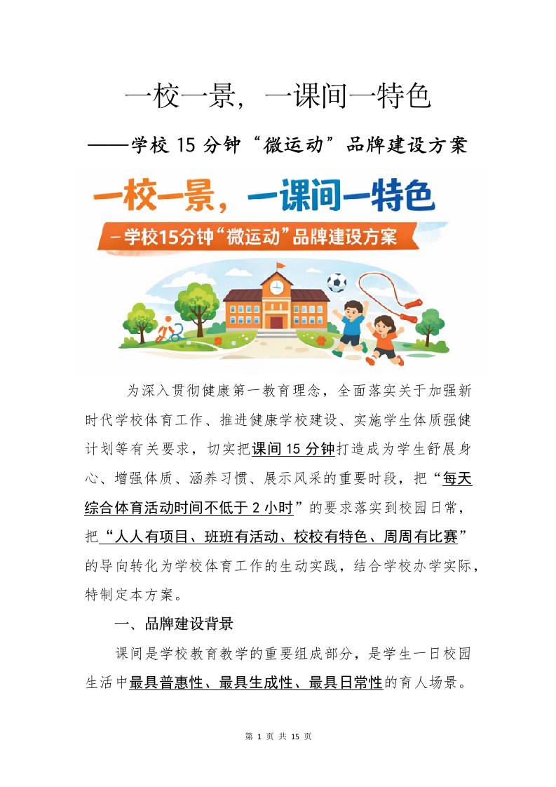 一校一景，一课间一特色——学校15分钟“微运动”品牌建设方案 - 臻优资源网