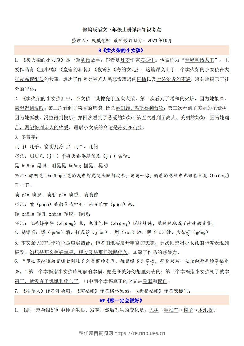 三（上）语文第3单元自编知识点 - 臻优资源网