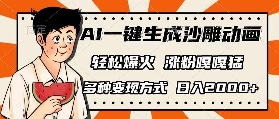 AI一键生成沙雕动画，单视频破千万播放，多种变现方式，日入2000+ - 臻优资源网