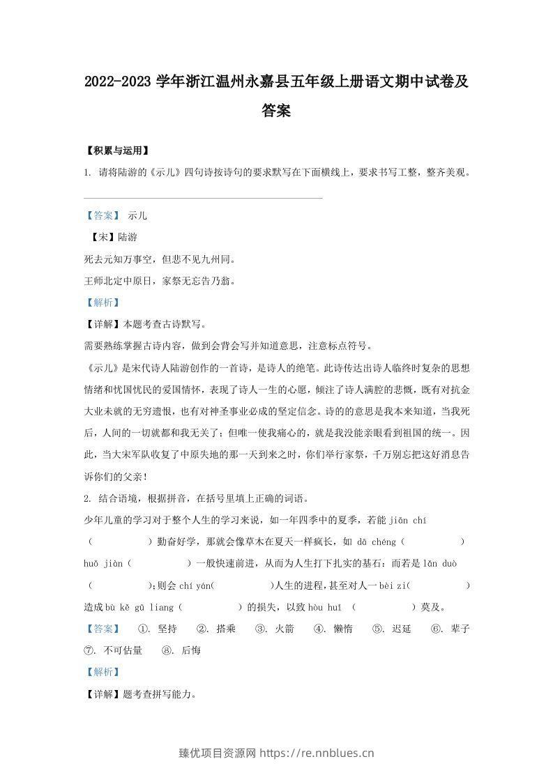 2022-2023学年浙江温州永嘉县五年级上册语文期中试卷及答案(Word版) - 臻优资源网