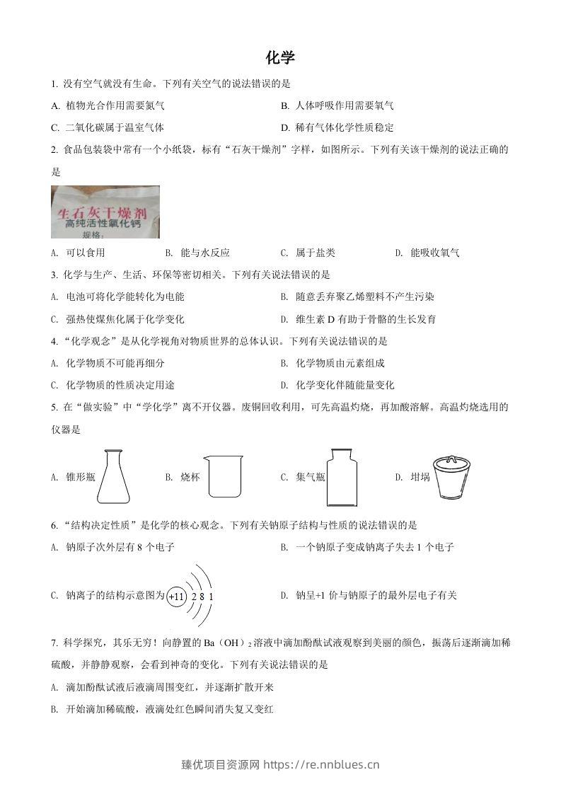 2022年四川省泸州市中考化学真题（空白卷） - 臻优资源网
