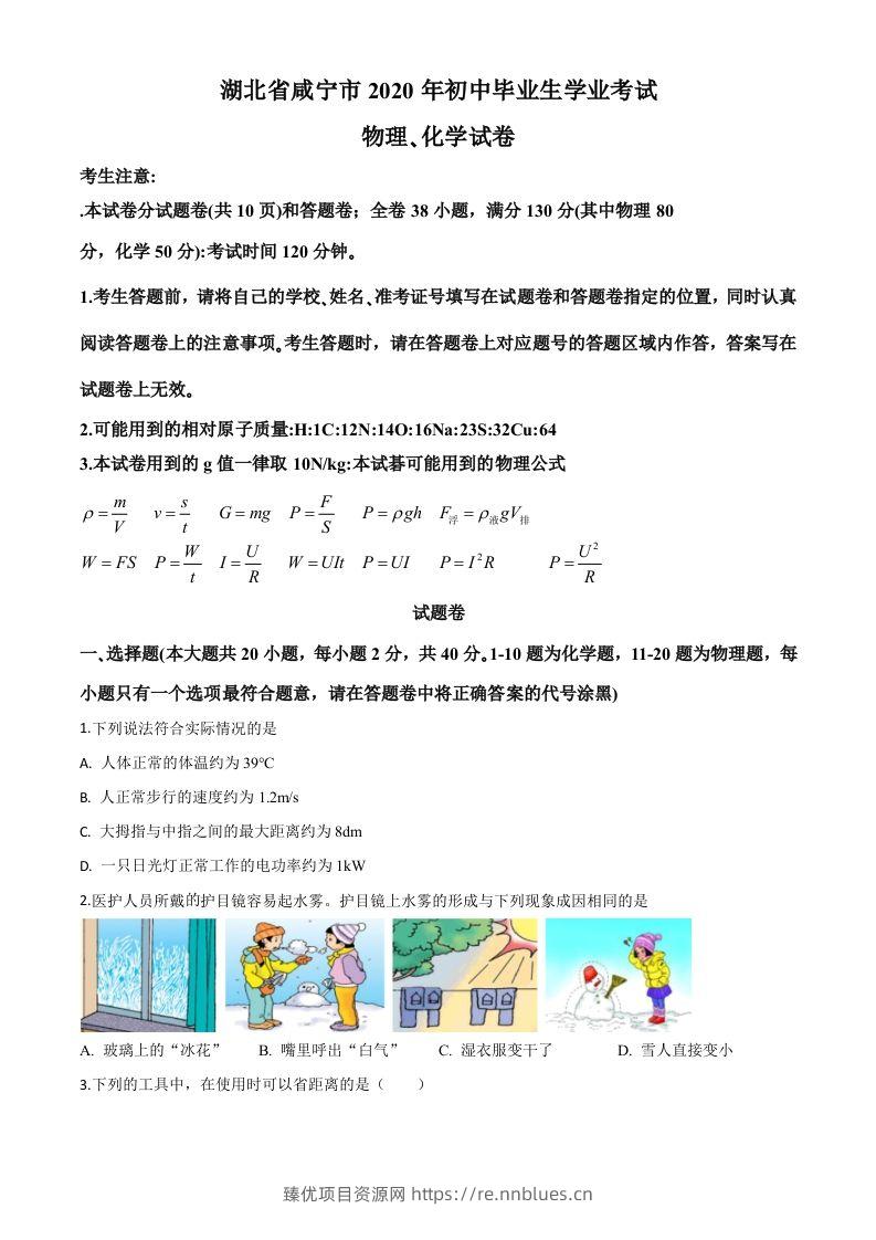 2020年湖北省咸宁市中考物理试题（空白卷） - 臻优资源网