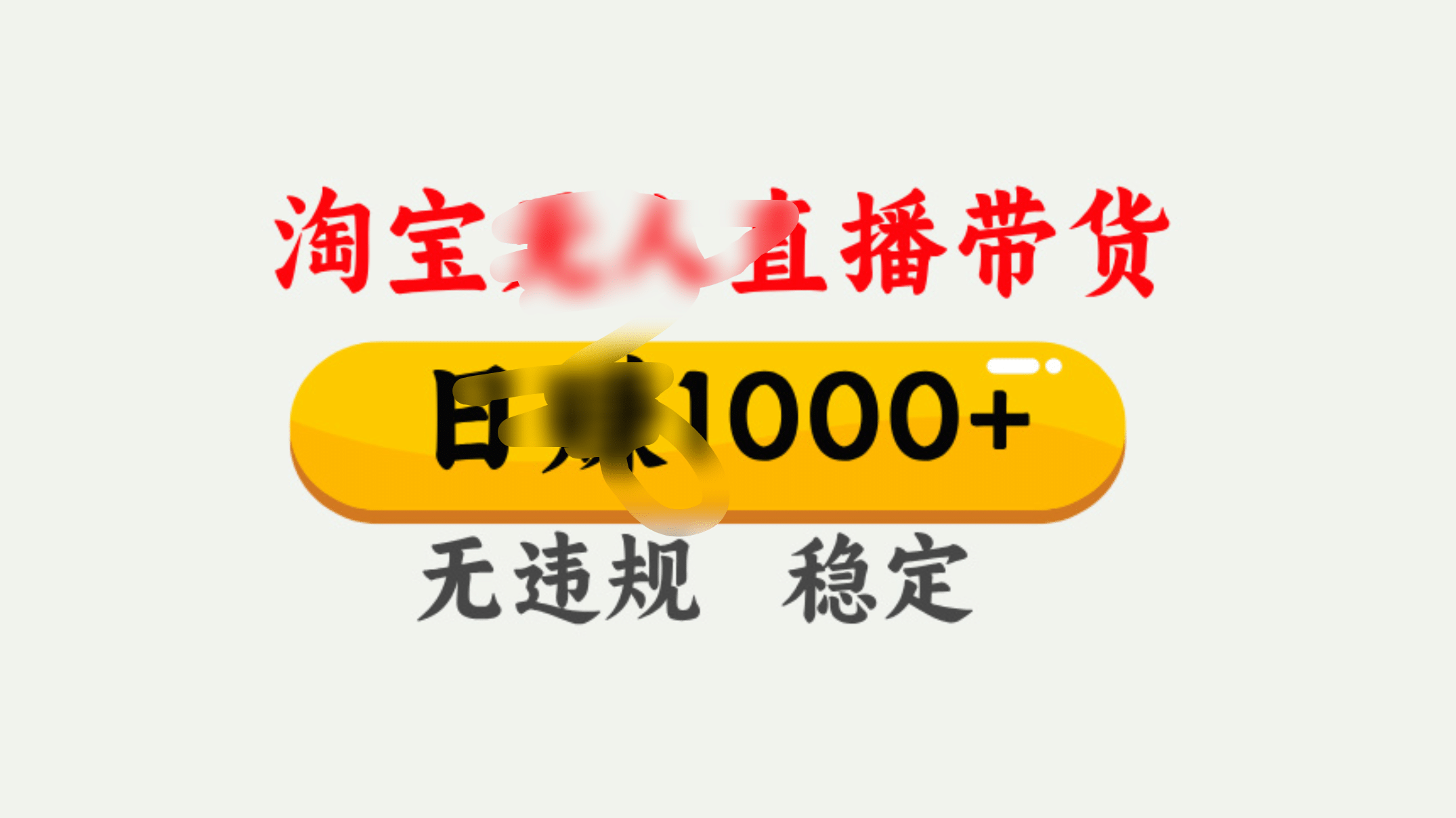 25年淘宝无人直播带货10.0，一天1000+，独家技术，操作简单。 - 臻优资源网