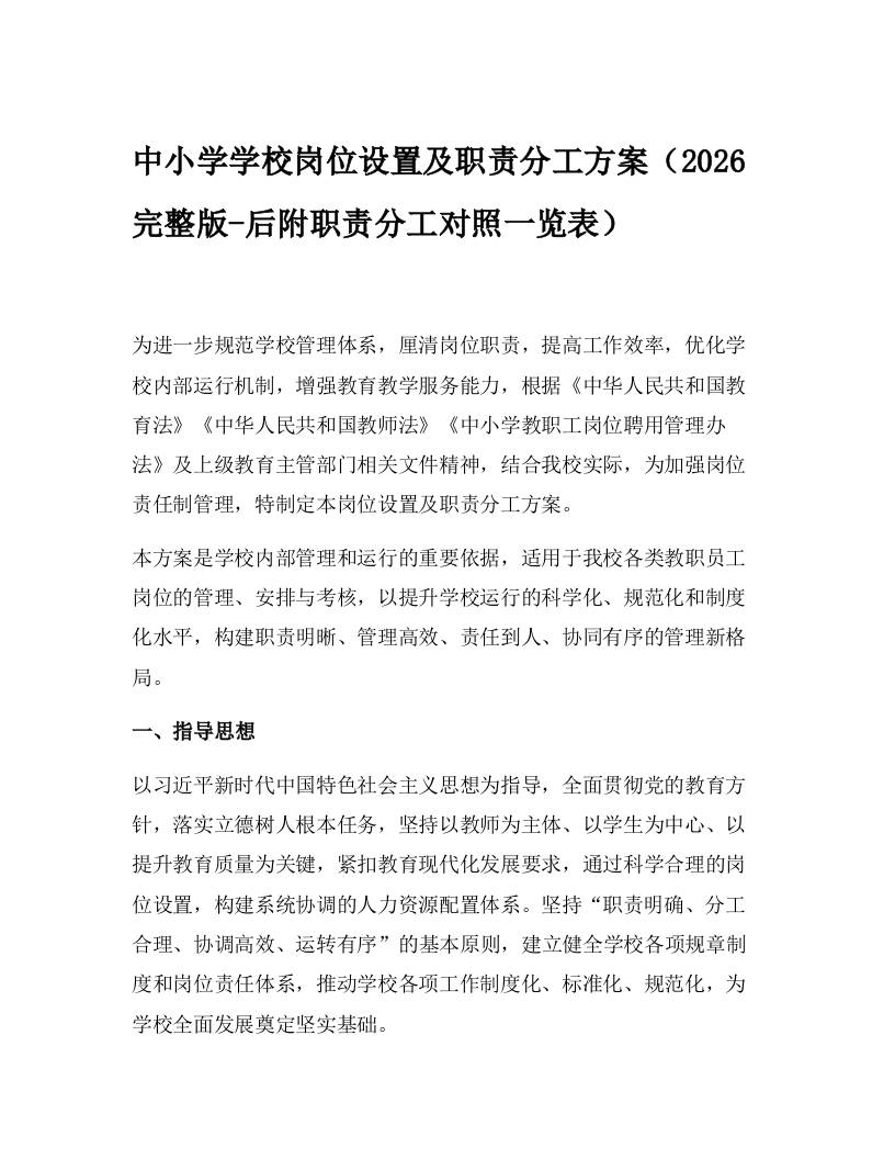 中小学学校岗位设置及职责分工方案（2026完整版-后附职责分工对照一览表） - 臻优资源网