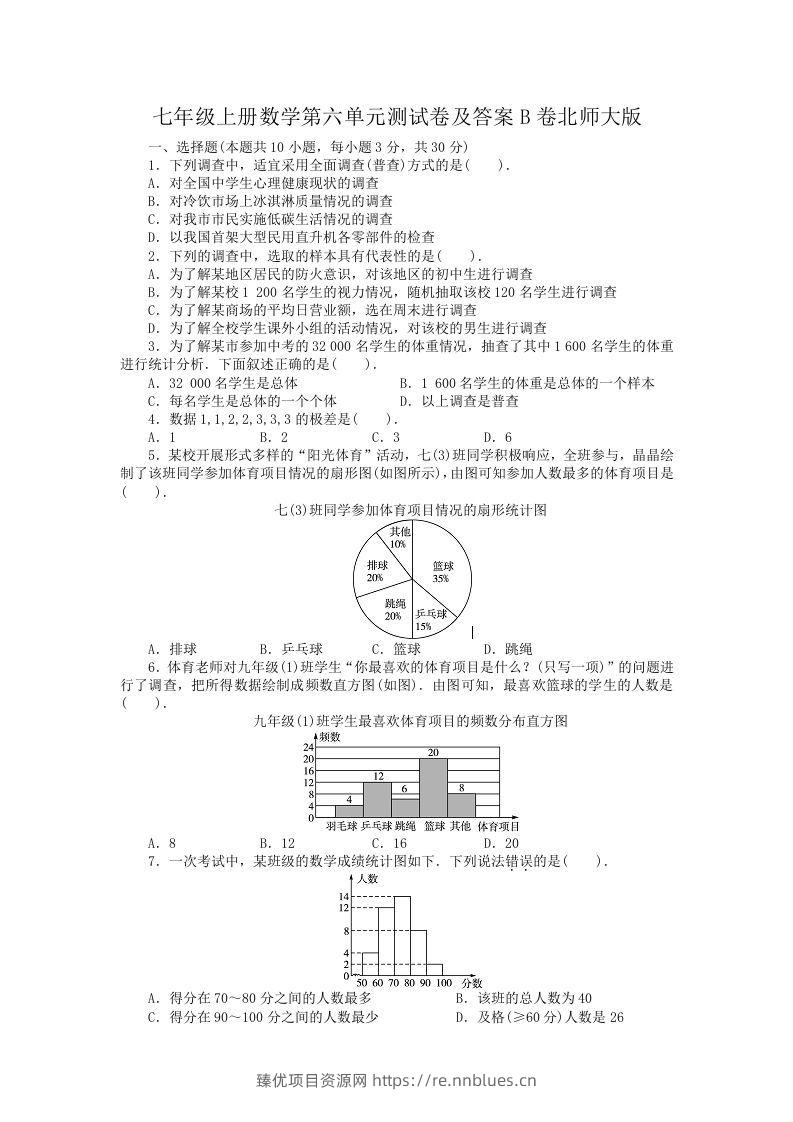 七年级上册数学第六单元测试卷及答案B卷北师大版(Word版) - 臻优资源网