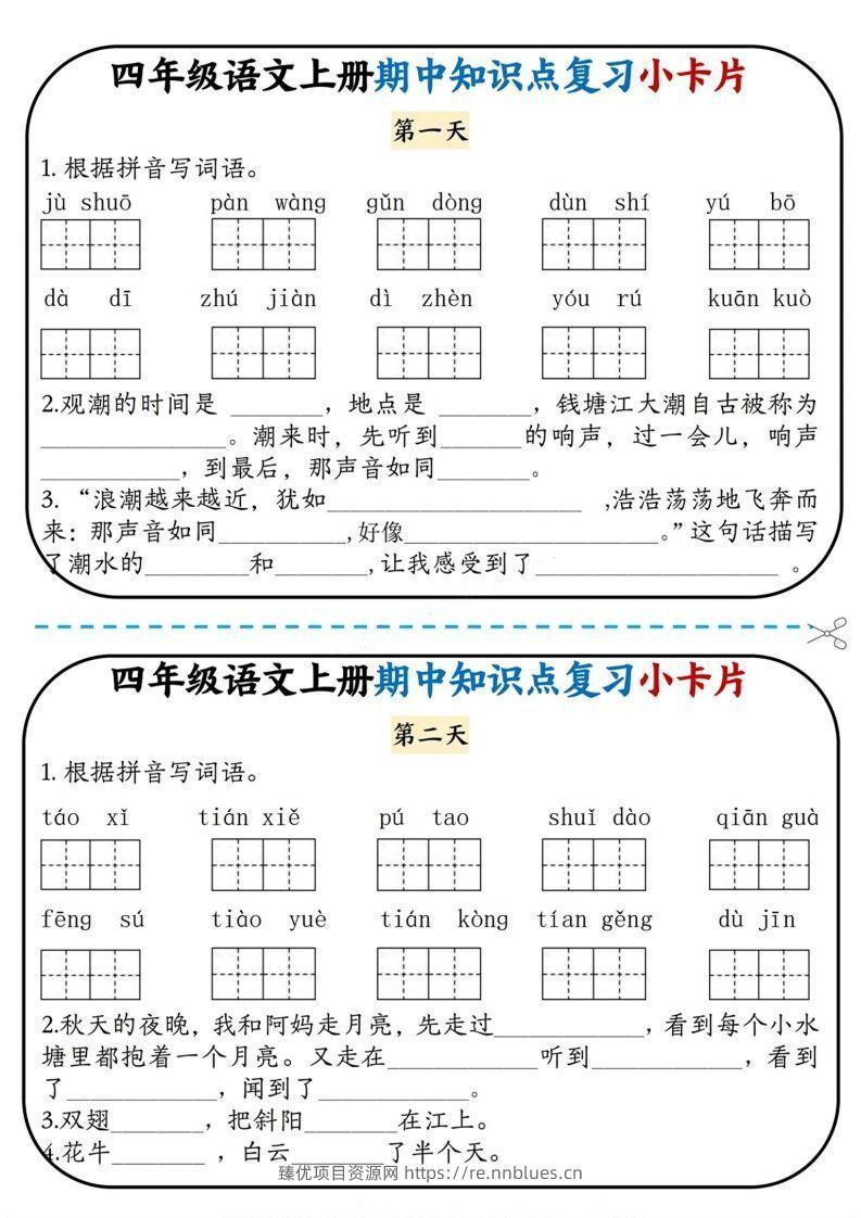 四上语文期中复习小卡片 - 臻优资源网