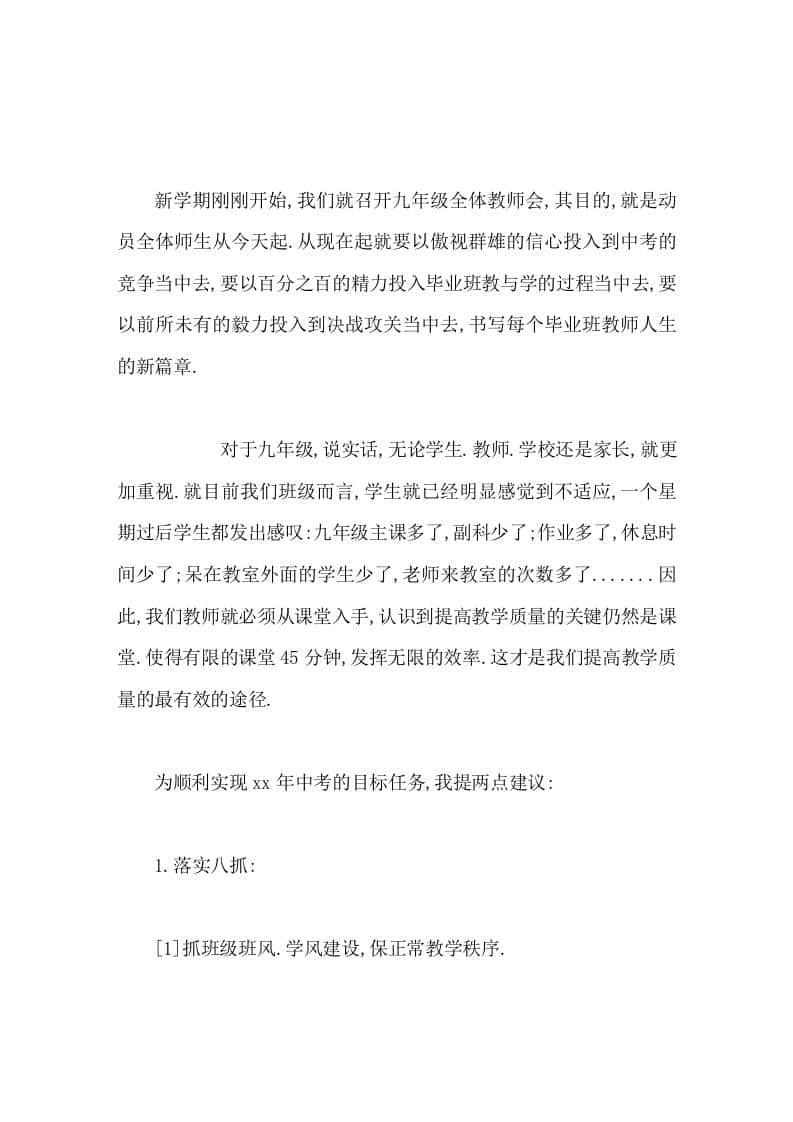 九年级全体教师会上，校长讲话要以百分之百的精力投入毕业班教与学的过程当中去，书写每个毕业班教师人生的新篇章 - 臻优资源网