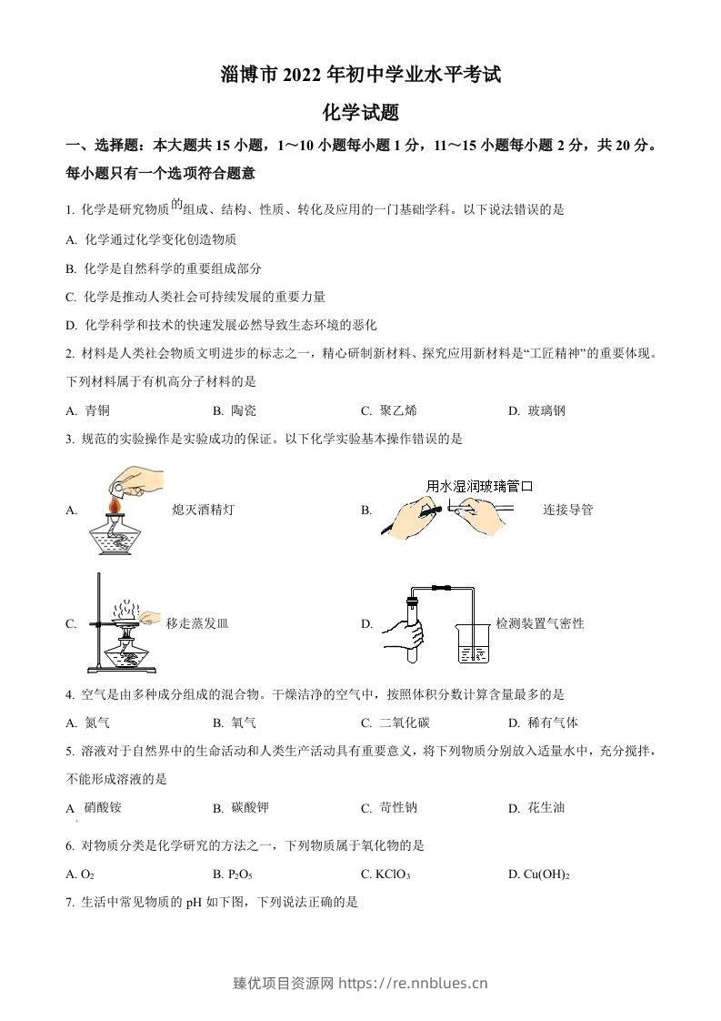 2022年山东省淄博市中考化学真题（空白卷） - 臻优资源网