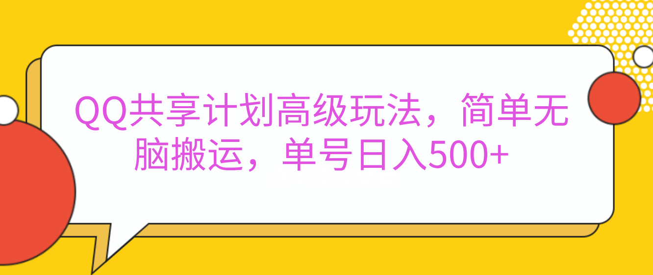 嘿，朋友们！今天来聊聊QQ共享计划的高级玩法，简单又高效，能让你的账号日入500+。 - 臻优资源网