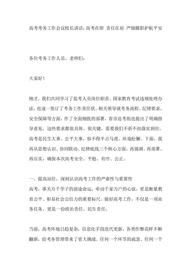 高考考务工作会议校长讲话：高考在即责任在肩严细履职护航平安 - 臻优资源网