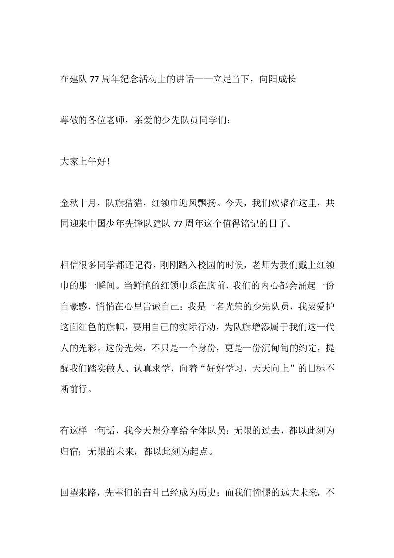 在建队77周年纪念活动上的讲话——立足当下，向阳成长 - 臻优资源网
