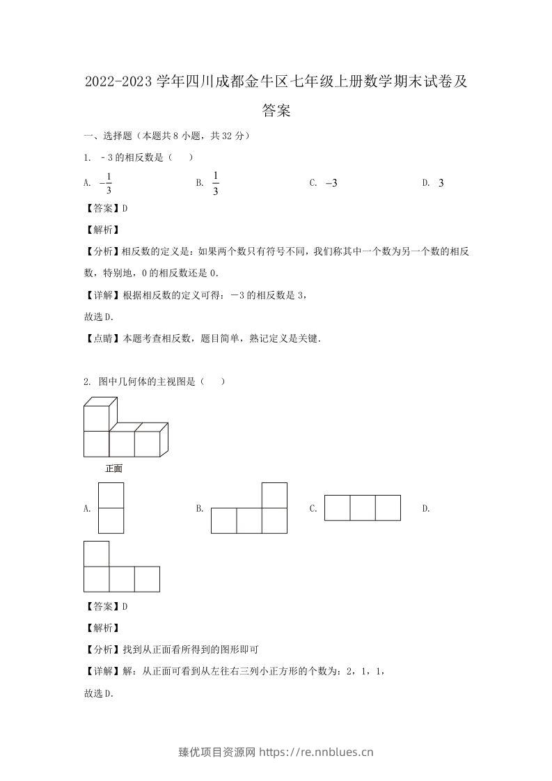 2022-2023学年四川成都金牛区七年级上册数学期末试卷及答案(Word版) - 臻优资源网