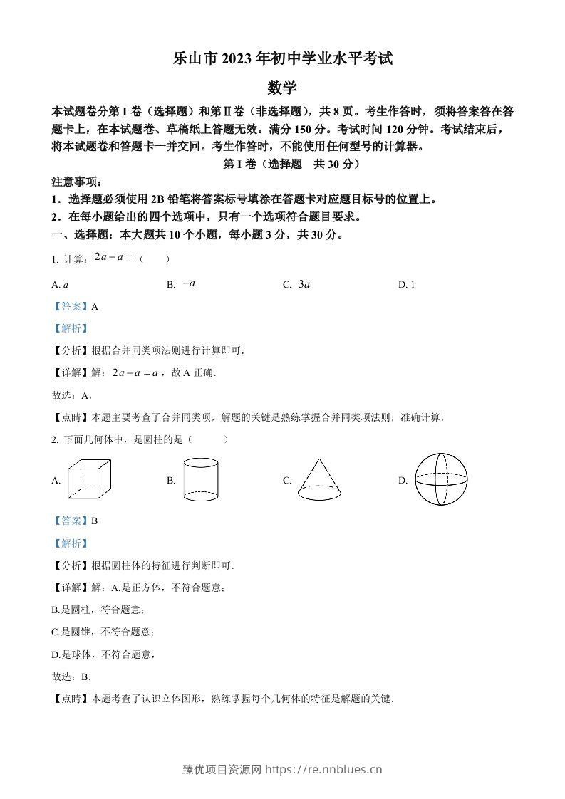 2023年四川省乐山市中考数学真题（含答案） - 臻优资源网