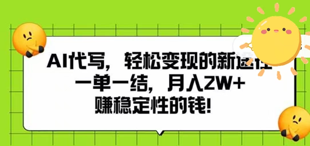AI代写，轻松变现的新途径，一单一结，月入2W+，赚稳定性的钱 - 臻优资源网