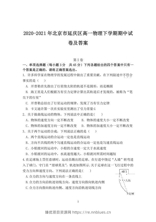 2020-2021年北京市延庆区高一物理下学期期中试卷及答案(Word版) - 臻优资源网