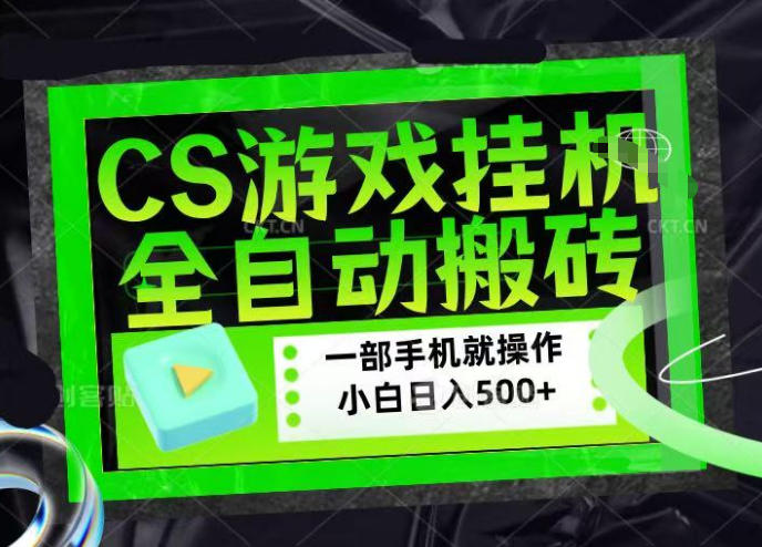 CSGO游戏挂G捡漏搬砖，超稳定的项目，带领1000+小白实现日入500+，数据可视频验证【揭秘】 - 臻优资源网