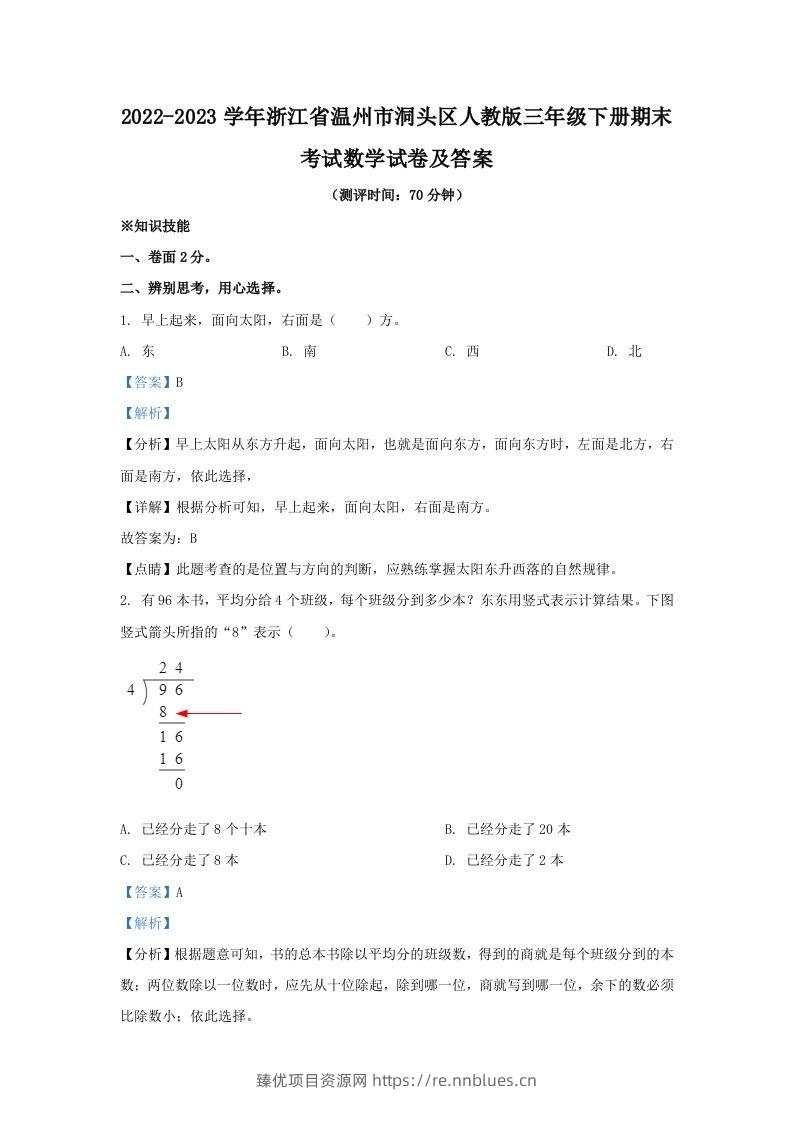 2022-2023学年浙江省温州市洞头区人教版三年级下册期末考试数学试卷及答案(Word版) - 臻优资源网