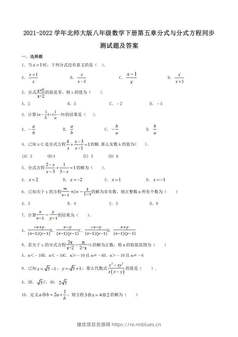2021-2022学年北师大版八年级数学下册第五章分式与分式方程同步测试题及答案(Word版) - 臻优资源网