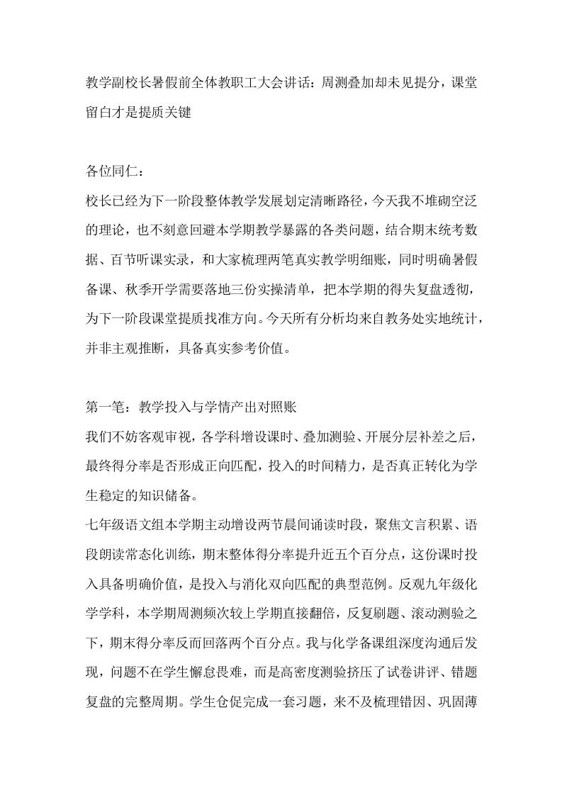 教学副校长暑假前全体教职工大会讲话：周测叠加却未见提分，课堂留白才是提质关键 - 臻优资源网