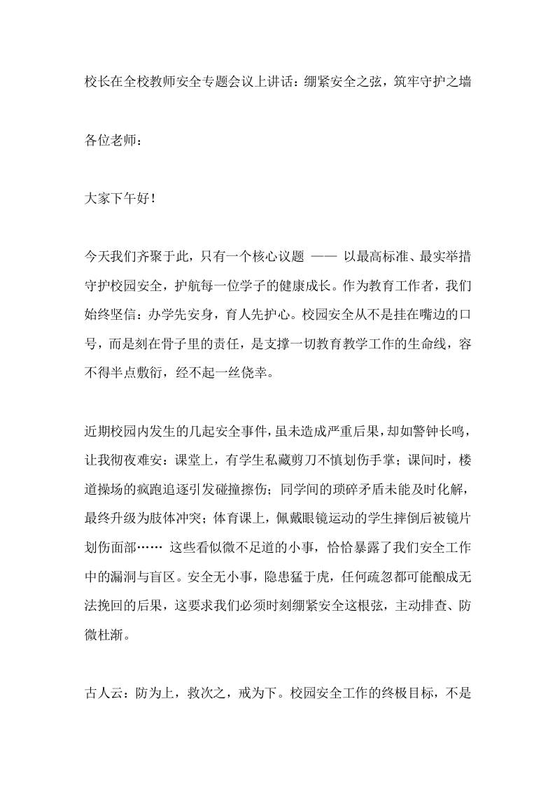 校长在全校教师安全专题会议上讲话：绷紧安全之弦，筑牢守护之墙 - 臻优资源网