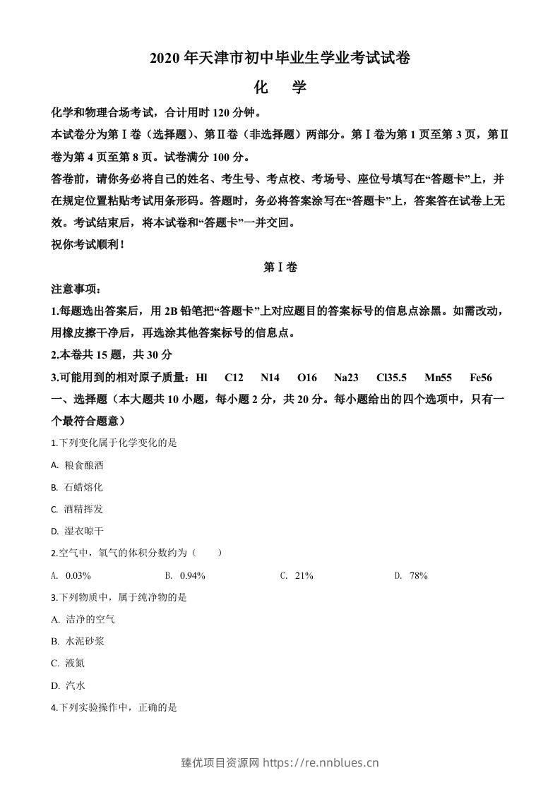 天津市2020年中考化学试题（空白卷） - 臻优资源网