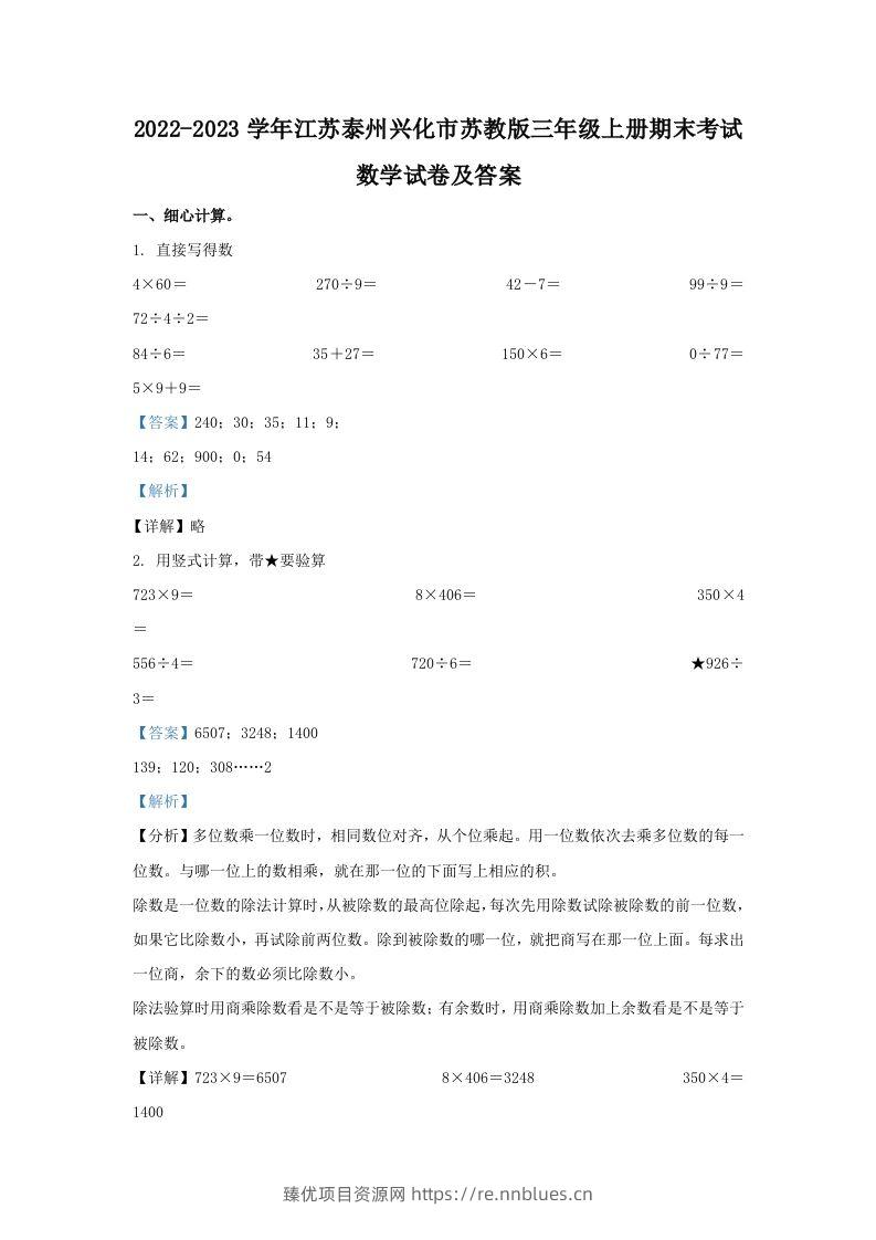 2022-2023学年江苏泰州兴化市苏教版三年级上册期末考试数学试卷及答案(Word版) - 臻优资源网