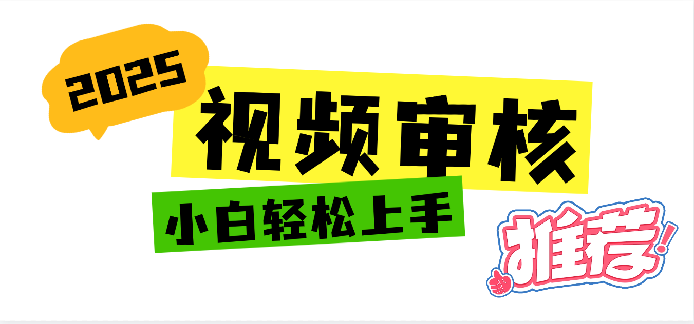 2025 全新视频审核黑科技项目登场，新手小白无脑上手5秒闭眼出单，订单… - 臻优资源网