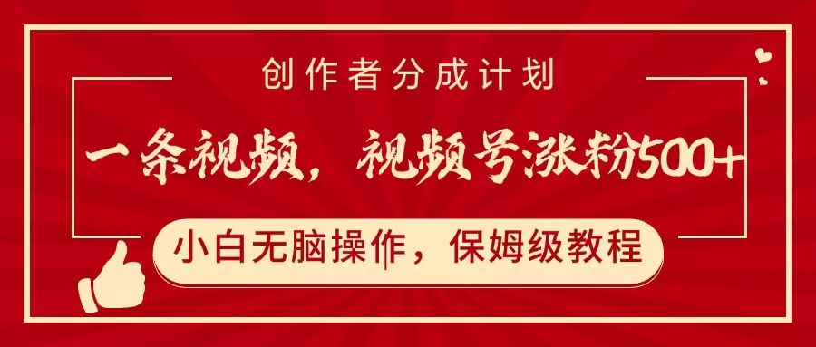 一条视频,视频号涨粉500+,开通创作者分成计划 - 臻优资源网
