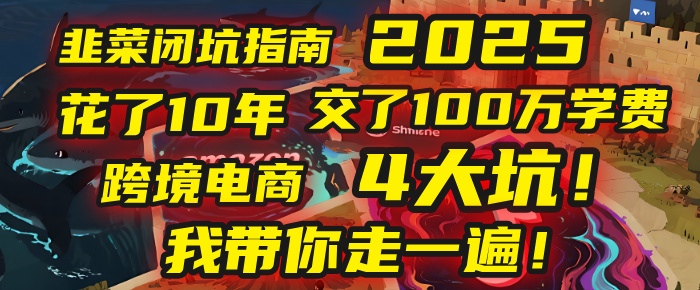 我花了10年，交了上百万学费，才看透跨境电商的4个真相！2025年，这堂课帮你把钱省回来 2025年别再当跨境“炮灰”了！亚马逊、TikTok、独立站、Temu，这4个平台的坑，我带你走一遍！ - 臻优资源网