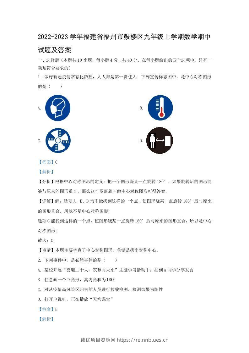 2022-2023学年福建省福州市鼓楼区九年级上学期数学期中试题及答案(Word版) - 臻优资源网