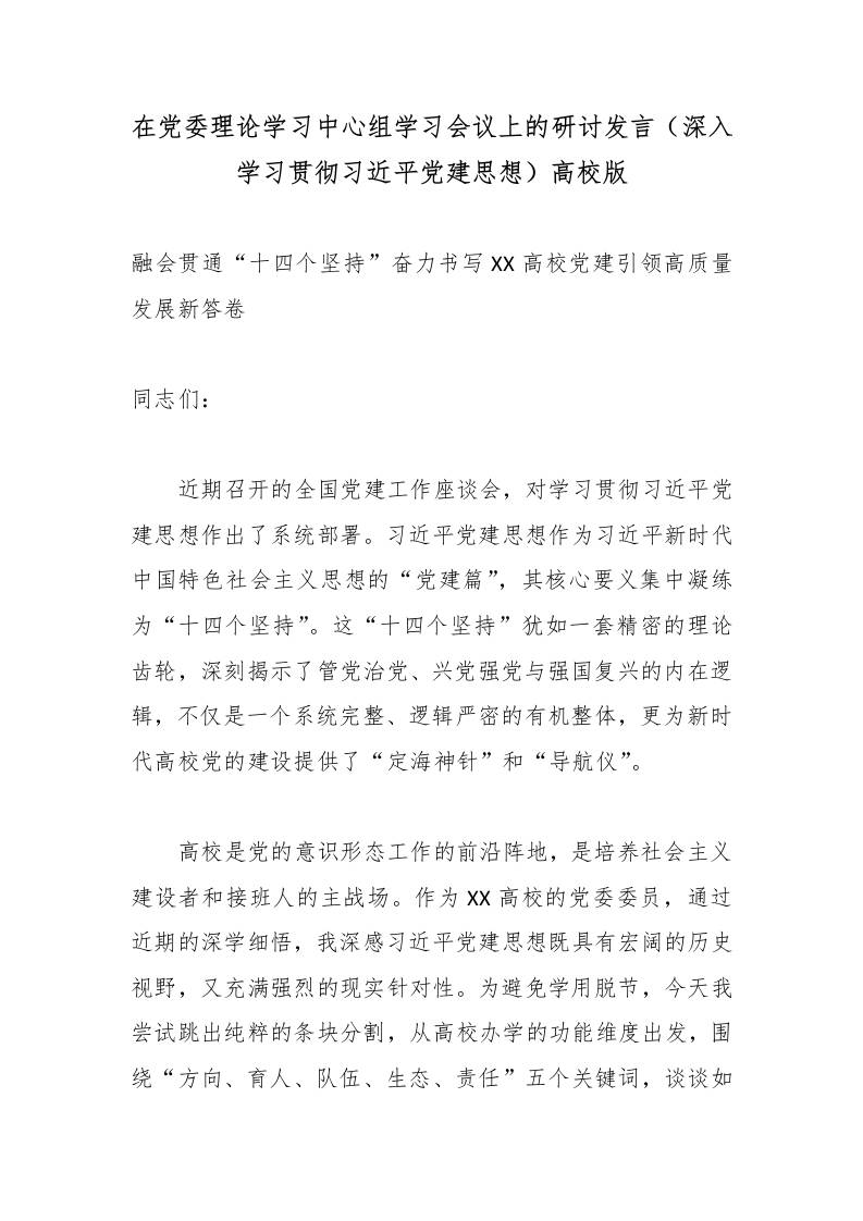 在党委理论学习中心组学习会议上的研讨发言（深入学习贯彻总书记党建思想）高校版 - 臻优资源网