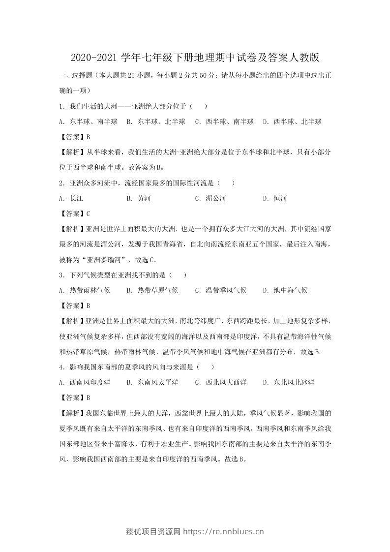 2020-2021学年七年级下册地理期中试卷及答案人教版(Word版) - 臻优资源网