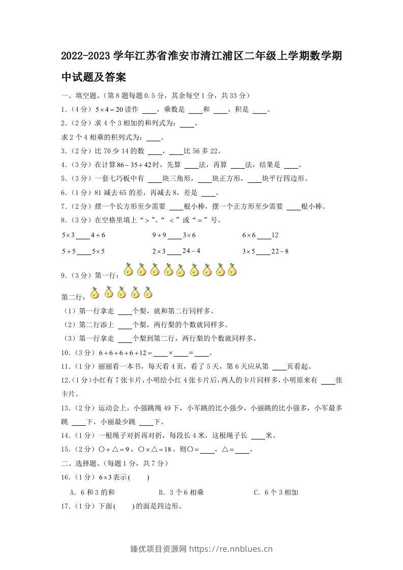 2022-2023学年江苏省淮安市清江浦区二年级上学期数学期中试题及答案(Word版) - 臻优资源网