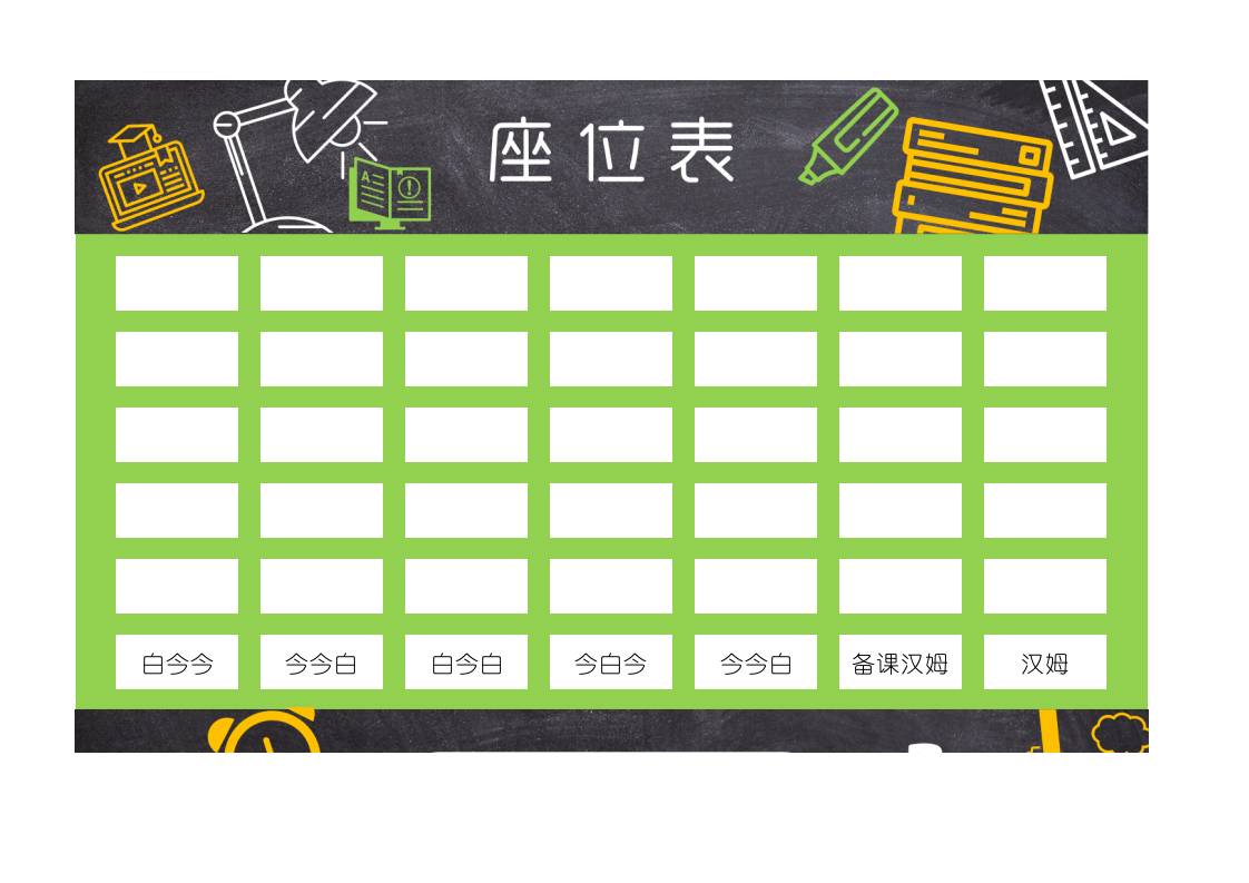 小学、中学座位表1 - 臻优资源网