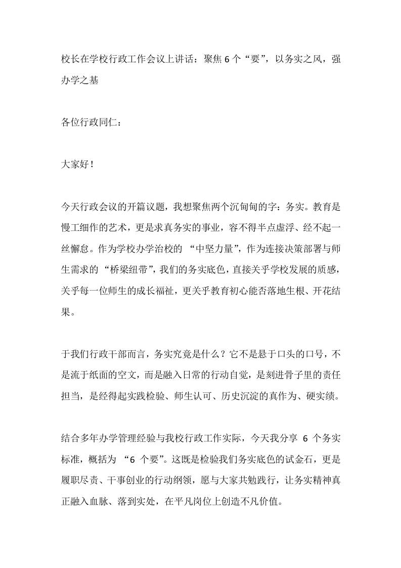 校长在学校行政工作会议上讲话：聚焦6个“要”，以务实之风，强办学之基 - 臻优资源网