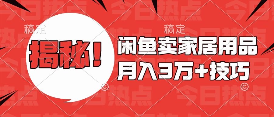 揭秘！闲鱼卖家居用品月入3w技巧 - 臻优资源网