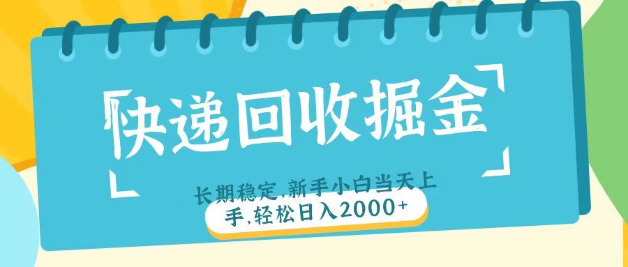 快递回收掘金长期稳定的副业新手小白当天上手轻松日入2000＋ - 臻优资源网