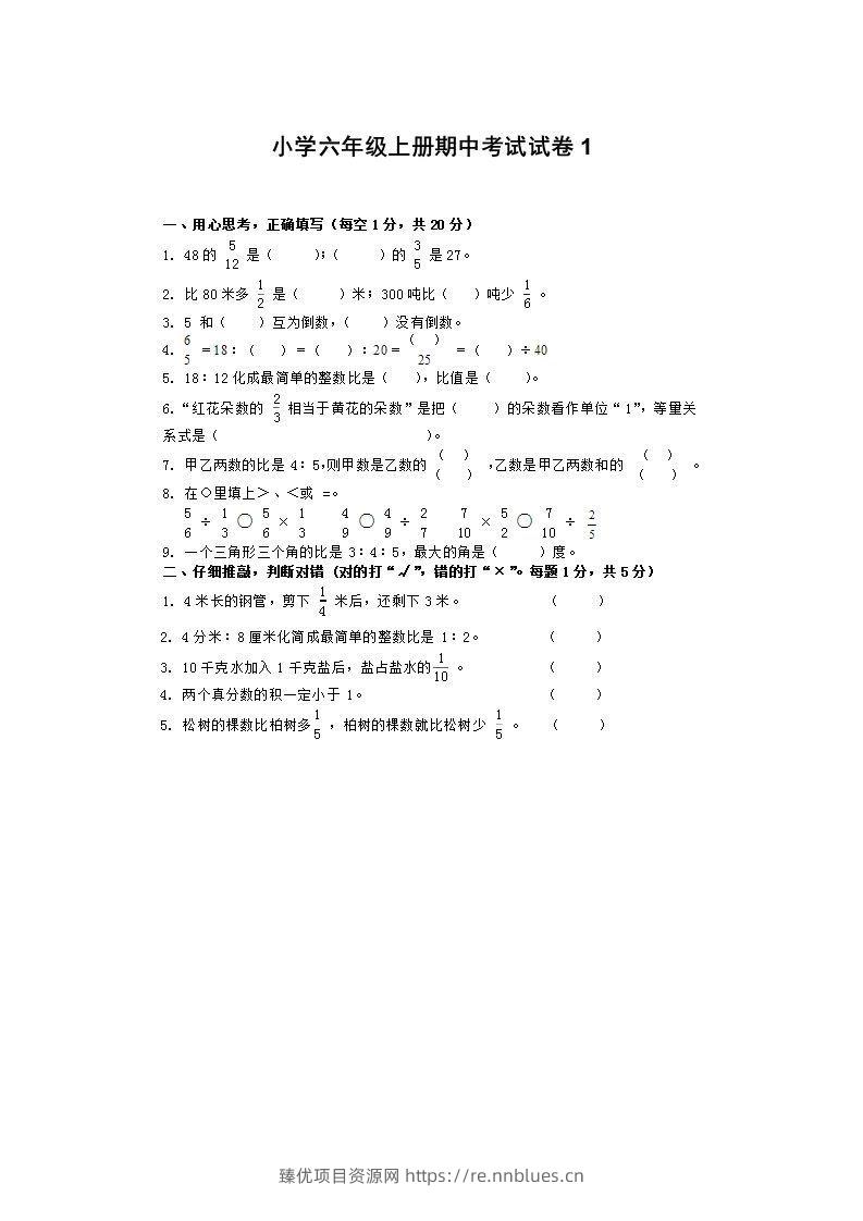 小学数学期中考试试卷合集｜六年级上册（1） - 臻优资源网