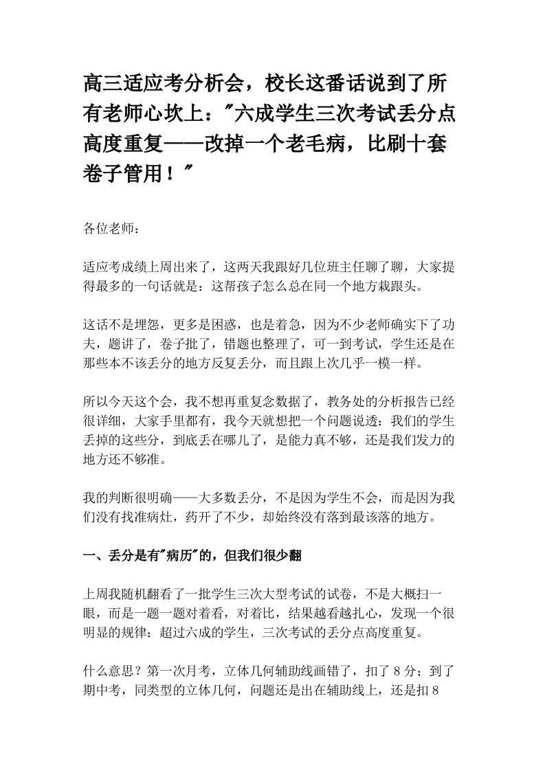 高三适应考分析会，校长这番话说到了所有老师心坎上：“六成学生三次考试丢分点高度重复——改掉一个老毛病，比刷十套卷子管用！” - 臻优资源网