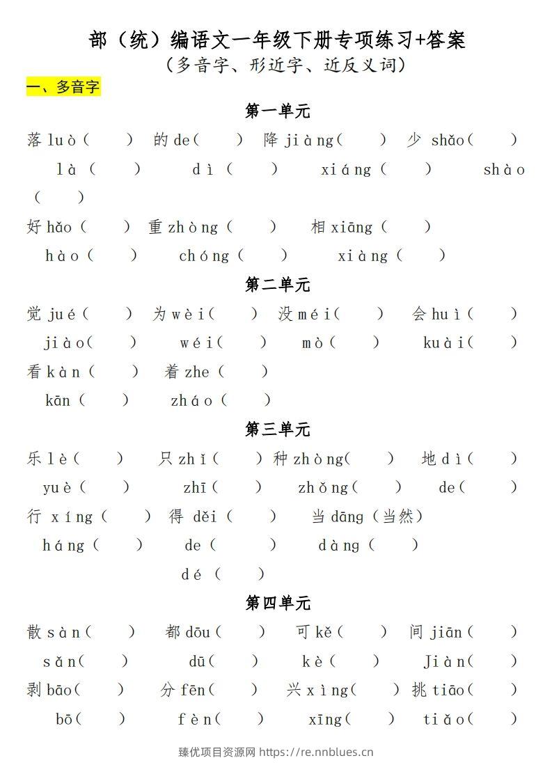 一年级（下册）专项-多音字+形近字+近反义词 - 臻优资源网