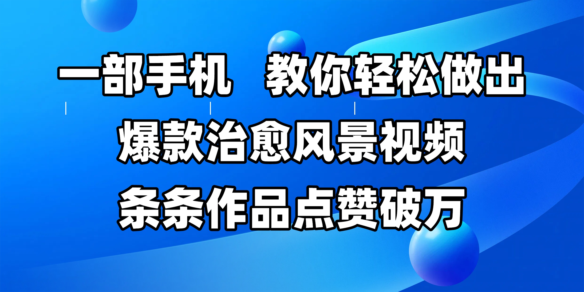 一部手机，教你轻松做出爆款治愈风景视频，条条作品点赞破万 - 臻优资源网