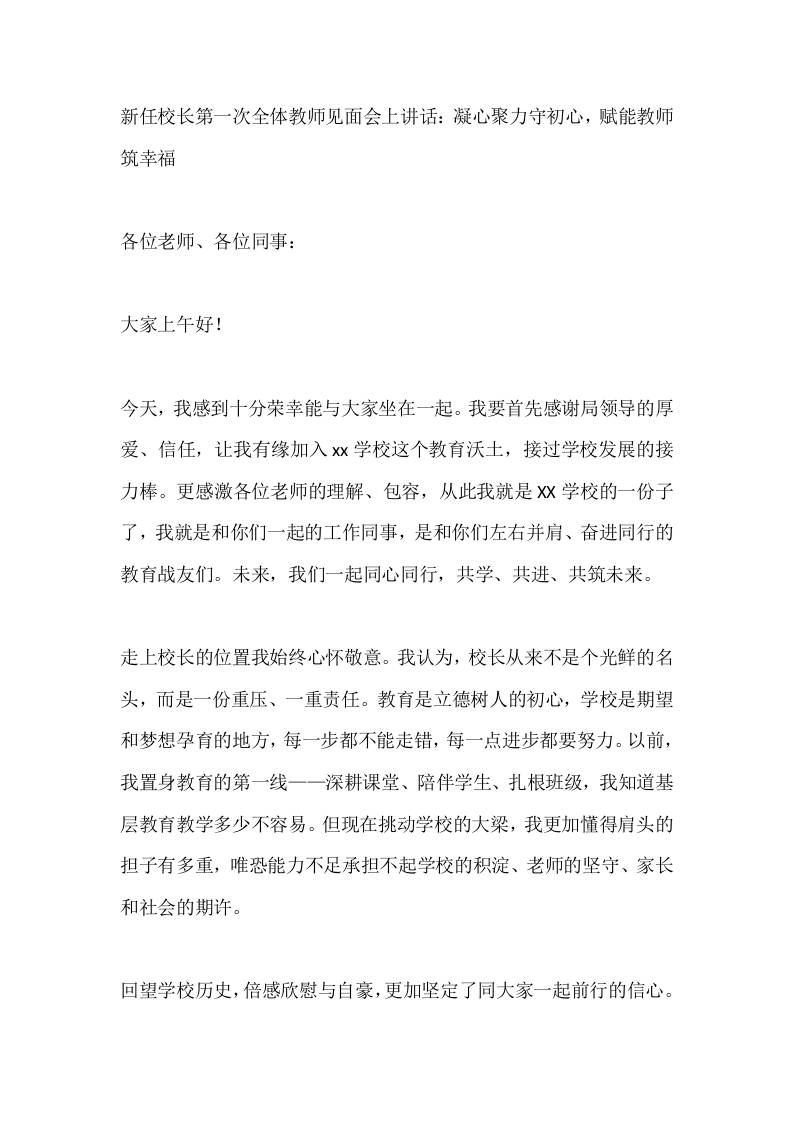新任校长第一次全体教师见面会上讲话：凝心聚力守初心，赋能教师筑幸福 - 臻优资源网