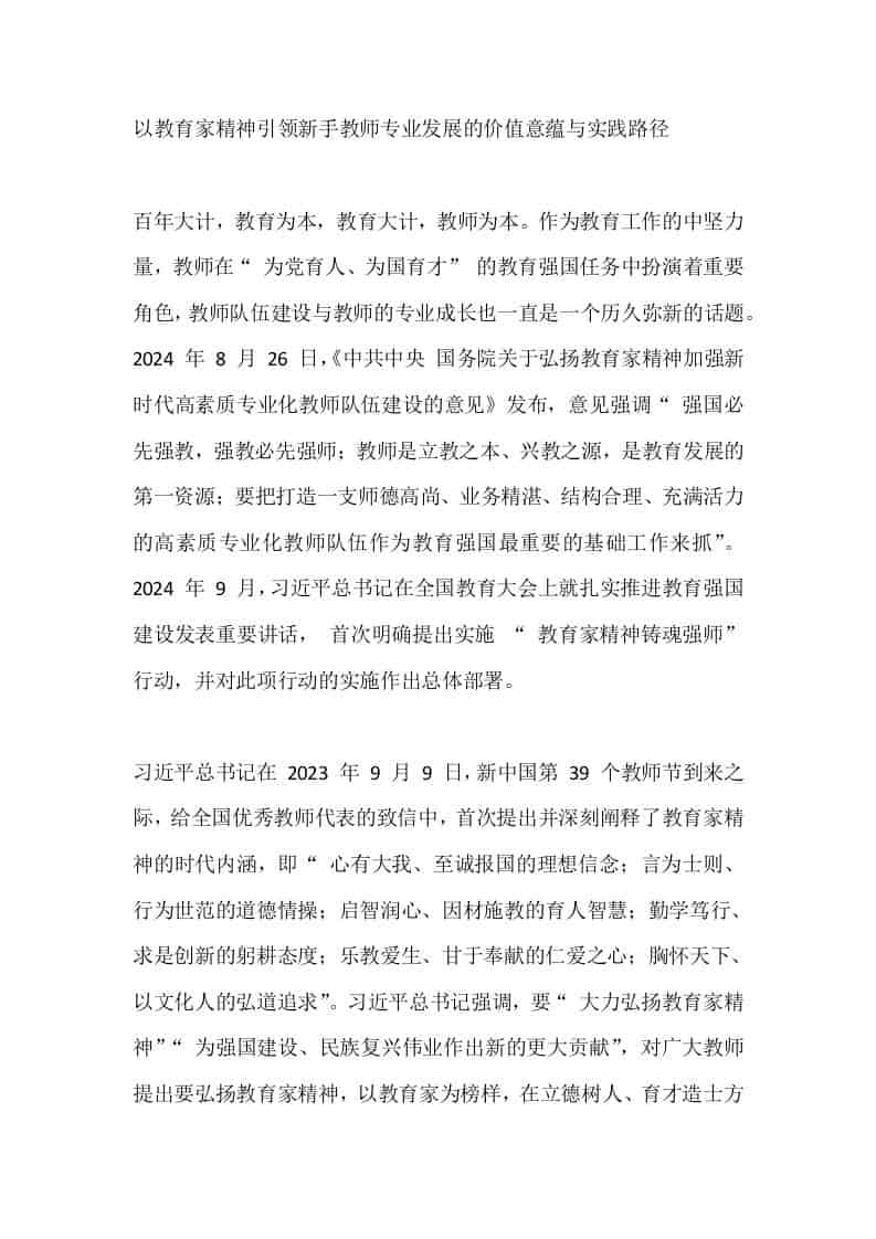 以教育家精神引领新手教师专业发展的价值意蕴与实践路径 - 臻优资源网