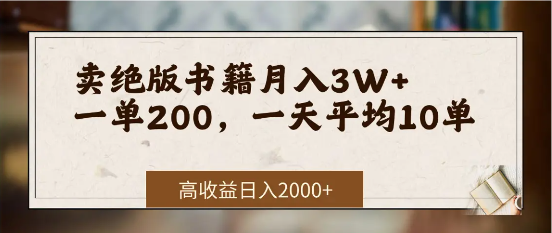 在网上卖《绝版书籍》我自己一个月赚了3万+ - 臻优资源网